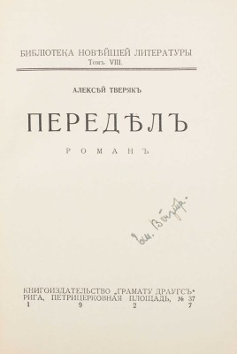 Тверяк А. Передел. Роман. Рига: Кн-во «Грамату Драугс», 1927.